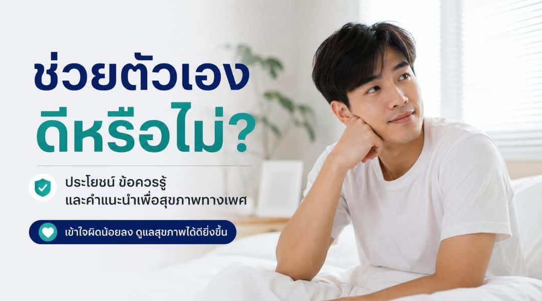 สุขอนามัยในการช่วยตัวเอง: มือ เซ็กซ์ทอย และสารหล่อลื่น